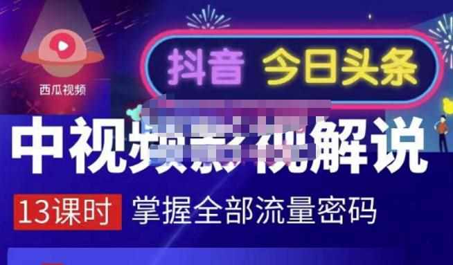 嚴如意·中视频影视解说—掌握流量密码，自媒体运营创收，批量运营账号-泰戈创艺资源库