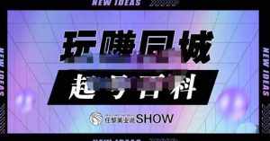玩赚同城·起号百科，美业人做线上短视频必须学习的系统课程-泰戈创艺资源库