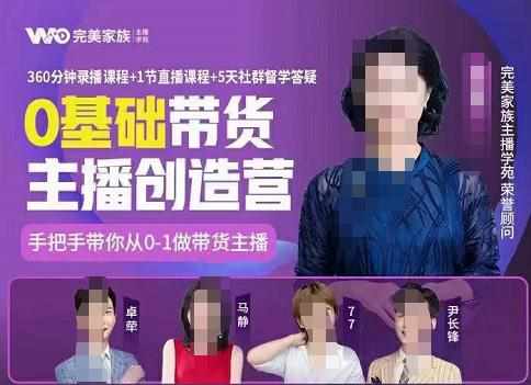 完美家族0基础带货主播创造营，​手把手教你从0~1做带货主播-泰戈创艺资源库