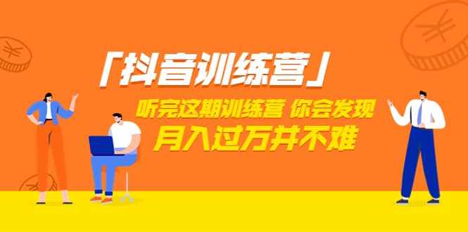 价值3998「抖音训练营」听完这期训练营，你会发现月入过万并不难（22节课）-泰戈创艺资源库