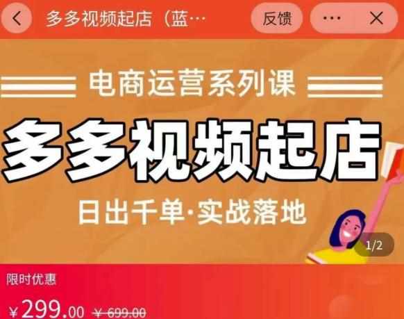 小乔-多多视频起店蓝海项目：日出千单实战落地（价值299元）-泰戈创艺资源库