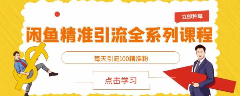闲鱼精准引流全系列课程，每天引流100精准粉【视频课程】-泰戈创艺资源库