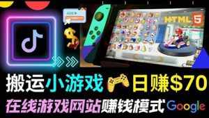 通过自由职业者网站出售Html5赚钱 搬运网页，手机小游戏，日赚70美元-泰戈创艺资源库