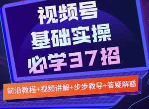 视频号实战基础必学37招，每个步骤都有具体操作流程，简单易懂好操作-泰戈创艺资源库