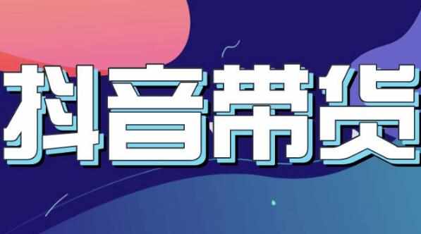 抖音直播带货入门必学教程，教快速上手抖音直播带货-泰戈创艺资源库