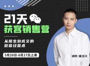 21天获客销售营,从陌生到成交的微信经营术,带你破解微信的获客与变现-泰戈创艺资源库