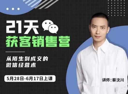 21天获客销售营，从陌生到成交的微信经营术，带你破解微信的获客与变现-泰戈创艺资源库