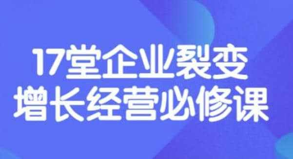 《盈利增长17堂必修课》企业裂变增长的经营智慧，带你了解增长的本质-泰戈创艺资源库