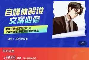 瓦斯讲故事·自媒体影视解说核心教学,在家就能挣到跟普通上班一样的工资-泰戈创艺资源库