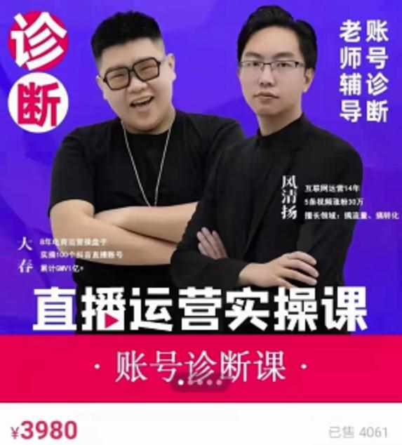 《直播带货运营实操课》,班级账号诊断课价值3980元-泰戈创艺资源库
