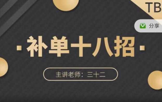 数据蛇·淘宝补单十八招，招招落地实操，简单实用易学-泰戈创艺资源库