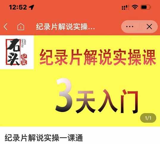 石头纪实·纪录片解说实操课，3天入门，快速掌握纪录片解说视频制作-泰戈创艺资源库