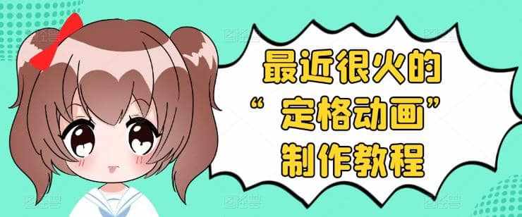 抖音定格动画制作教程，全程无人出境，一个用差异化方式的美食赛道-泰戈创艺资源库