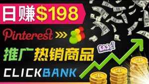 推广热销联盟营销商品赚钱：只需上传图片，每天赚198美元-泰戈创艺资源库