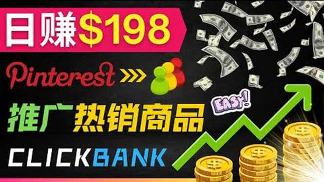 推广热销联盟营销商品赚钱：只需上传图片，每天赚198美元-泰戈创艺资源库