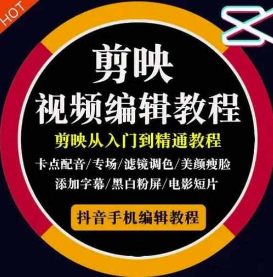 2022年短视频精品课程，学完掌握剪映的剪辑技巧，用剪映剪辑出各类大片效果-泰戈创艺资源库