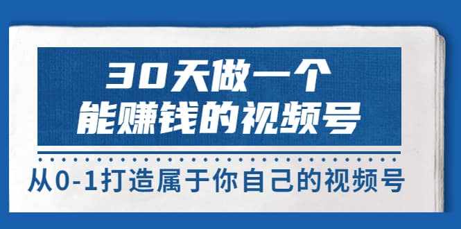 30天做一个能赚钱的视频号，从0-1打造属于你自己的视频号 (14节-价值199)-泰戈创艺资源库