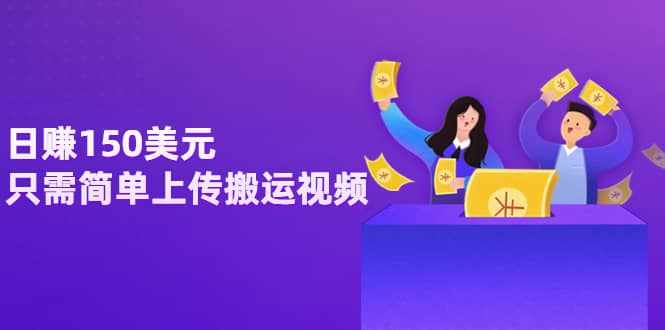 日赚150美元，只需简单上传搬运视频，通过视频分享网站rumble赚钱的2种方法-泰戈创艺资源库