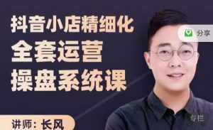 抖音小店精细化全套运营操盘系统课，抖店全实战玩法，爆单攻心术，精细化抖店运营-泰戈创艺资源库