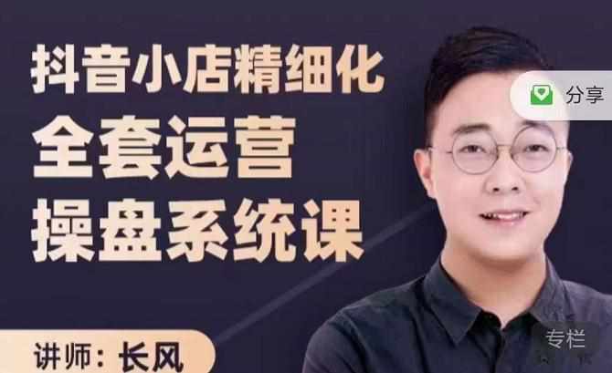 抖音小店精细化全套运营操盘系统课，抖店全实战玩法，爆单攻心术，精细化抖店运营-泰戈创艺资源库