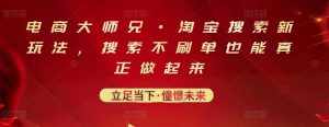 电商大师兄·淘宝搜索新玩法,搜索不刷单也能真正做起来-泰戈创艺资源库
