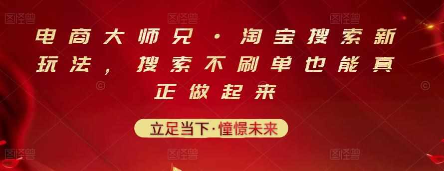 电商大师兄·淘宝搜索新玩法，搜索不刷单也能真正做起来-泰戈创艺资源库