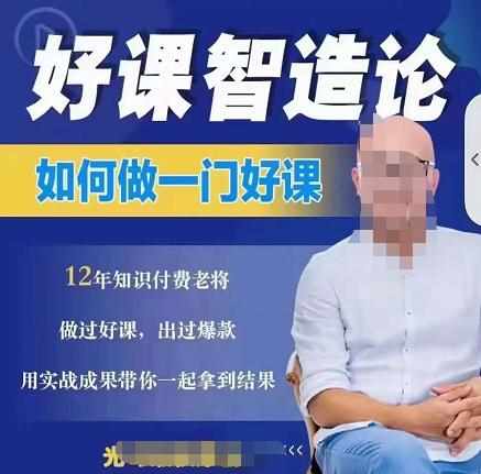 好课智造论-如何做一门好课，从做课到知识IP的全盘实操-泰戈创艺资源库
