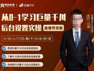 从0-1学习巨量千川,后台设置实操,直播带货篇,新手小白入门千川必听课-泰戈创艺资源库