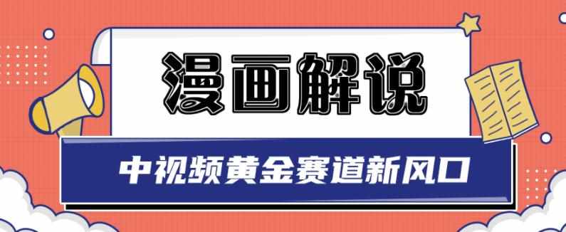 白宇社漫画解说项目，中视频黄金赛道，0基础小白也可以操作-泰戈创艺资源库