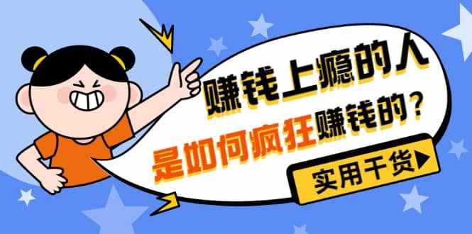 男儿国付费文章《赚钱上瘾的人是如何疯狂赚钱的？》实用干货！-泰戈创艺资源库