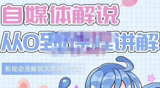 小图图·自媒体解说从0到1课程详解，影视动漫解说文案创作方式-泰戈创艺资源库