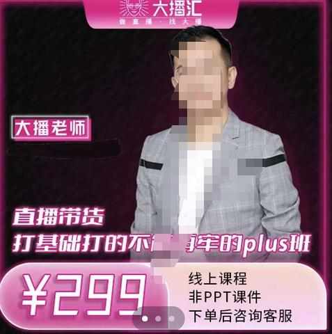 大播·直播带货打基础打得不能在牢的Plus课，深度解析抖音底层逻辑和体系化运营思路-泰戈创艺资源库