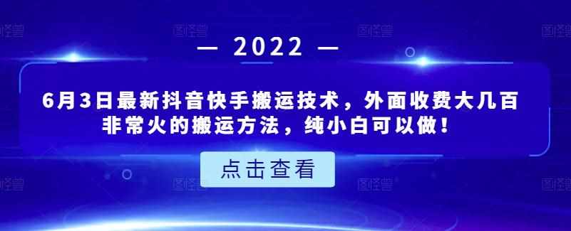 6月3日最新抖音快手搬运技术，外面收费大几百非常火的搬运方法，纯小白可以做！-泰戈创艺资源库