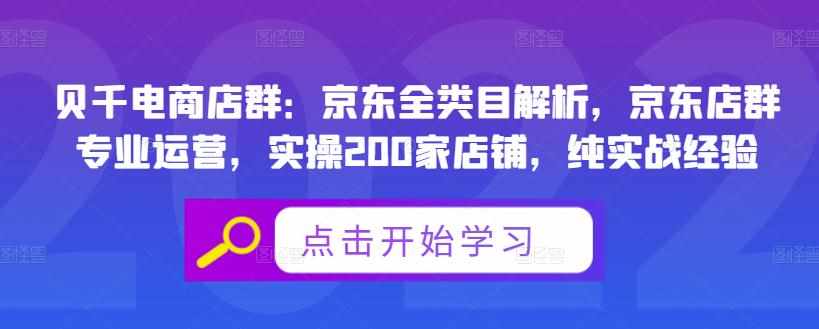 贝千电商店群：京东全类目解析，京东店群专业运营，实操200家店铺，纯实战经验-泰戈创艺资源库