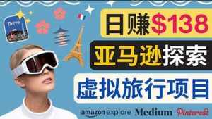 亚马逊探索新玩法每天工作2小时，日赚138美元，时间自由-泰戈创艺资源库