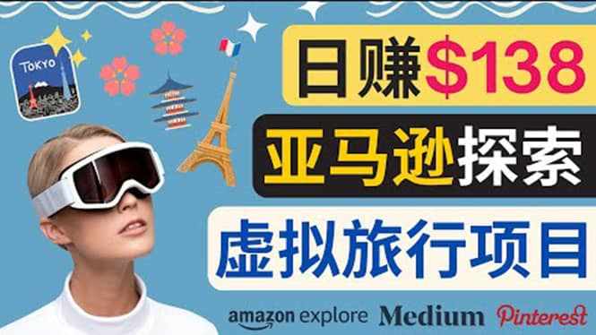 亚马逊探索新玩法每天工作2小时，日赚138美元，时间自由-泰戈创艺资源库