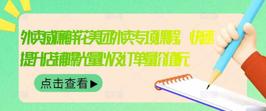 外卖威廉鲜花美团外卖专项课程，快速提升店铺曝光量以及订单量价值2680元-泰戈创艺资源库