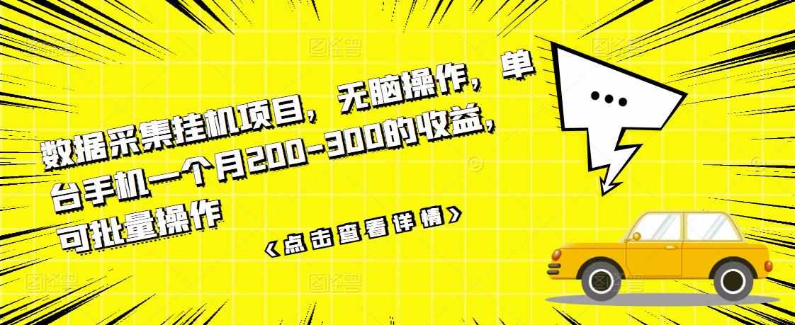 数据采集挂机项目，无脑操作，单台手机一个月200-300的收益，可批量操作-泰戈创艺资源库