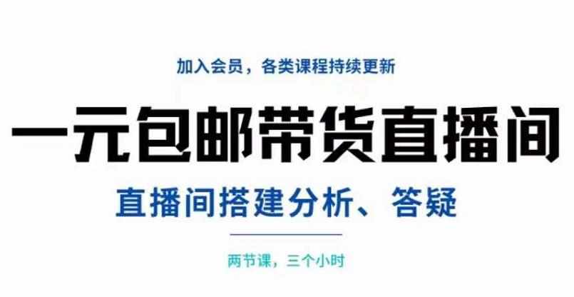 一元包邮带货直播间搭建，两节课三小时，搭建、分析、答疑-泰戈创艺资源库