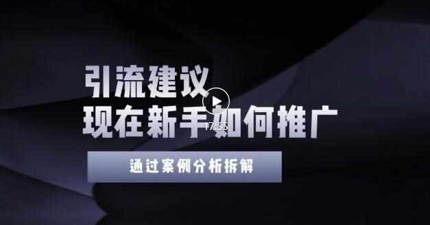 2022年新手如何精准引流？给你4点实操建议让你学会正确引流（附案例）无水印-泰戈创艺资源库