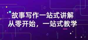 雪山扯电影·故事写作一站式讲解：从零开始，一站式教学（价值799）-泰戈创艺资源库