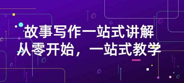雪山扯电影·故事写作一站式讲解：从零开始，一站式教学（价值799）-泰戈创艺资源库