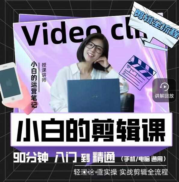 小白的运营笔记·短视频美感剪辑课，用最简单直接的方式，学会短视频剪辑-泰戈创艺资源库