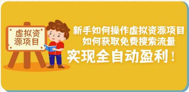 新手如何操作虚拟资源项目：如何获取免费搜索流量，实现全自动盈利！-泰戈创艺资源库