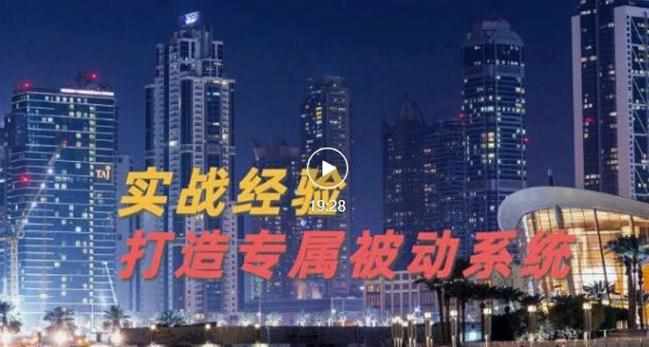 9年引流实战经验，0基础教你建立专属引流系统（精华版）无水印-泰戈创艺资源库