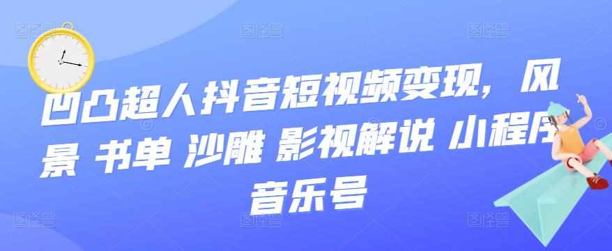 抖音短视频变现，风景 书单 沙雕 影视 解说 小程序 音乐号-泰戈创艺资源库