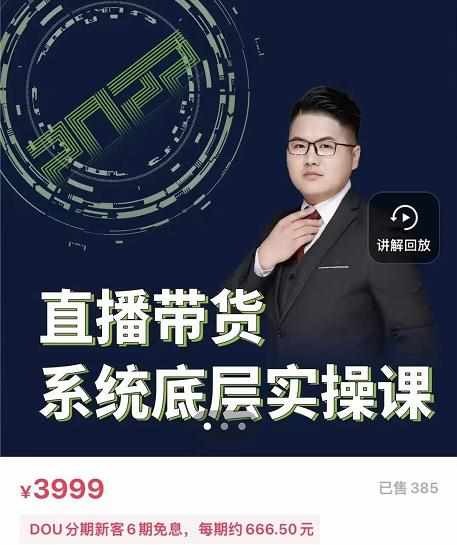 远哥·直播带货系统底层实操课，助你更快突破从0~1，爆爆爆！-泰戈创艺资源库