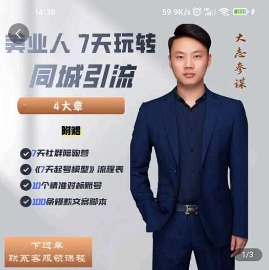 美业人7天玩转同城引流，分享10年美业实体新媒体运营思维-泰戈创艺资源库
