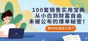 100套销售实用宝典：从小白到财富自由，未被公布的爆单秘密！-泰戈创艺资源库