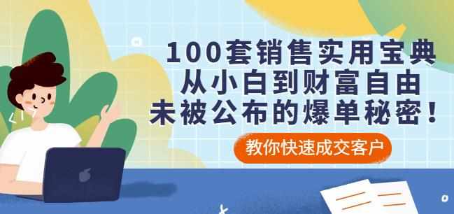 100套销售实用宝典：从小白到财富自由，未被公布的爆单秘密！-泰戈创艺资源库